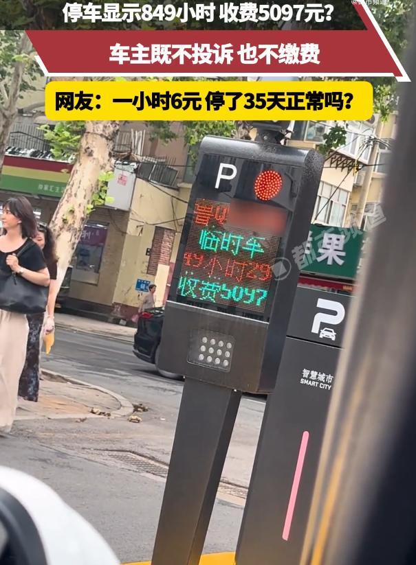 山东，男子把车停在停车场，取车准备离开时，系统显示849小时，被收5097元。工