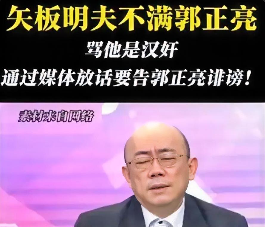 矢板明夫不满郭正亮骂他是汉奸，通过媒体放话要告郭正亮诽谤，没想到郭正亮在中天新闻