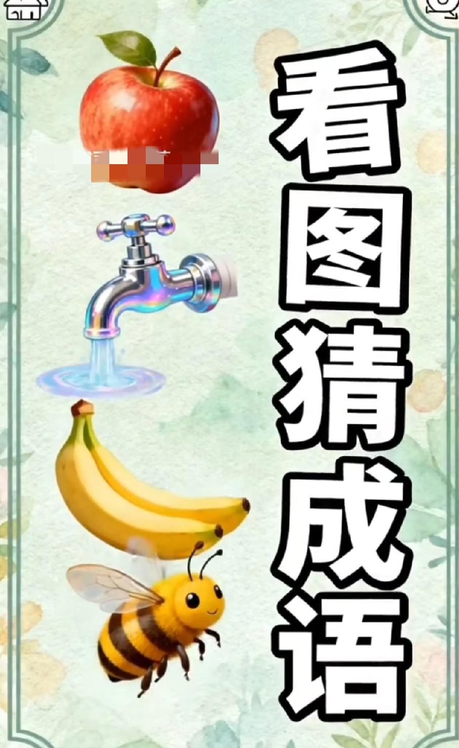 这题能难倒90%的人！苹果+水龙头+香蕉+蜜蜂，打一成语，第一个答对的绝对是成语