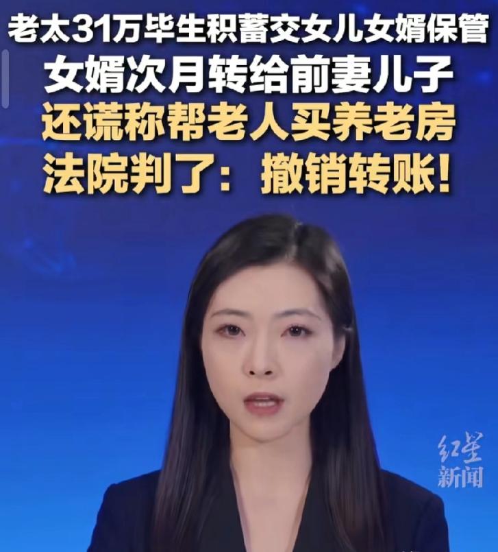 上海，老人辛苦攒下31万养老钱。女儿女婿主动邀请老人搬过来一起生活，提出可以
