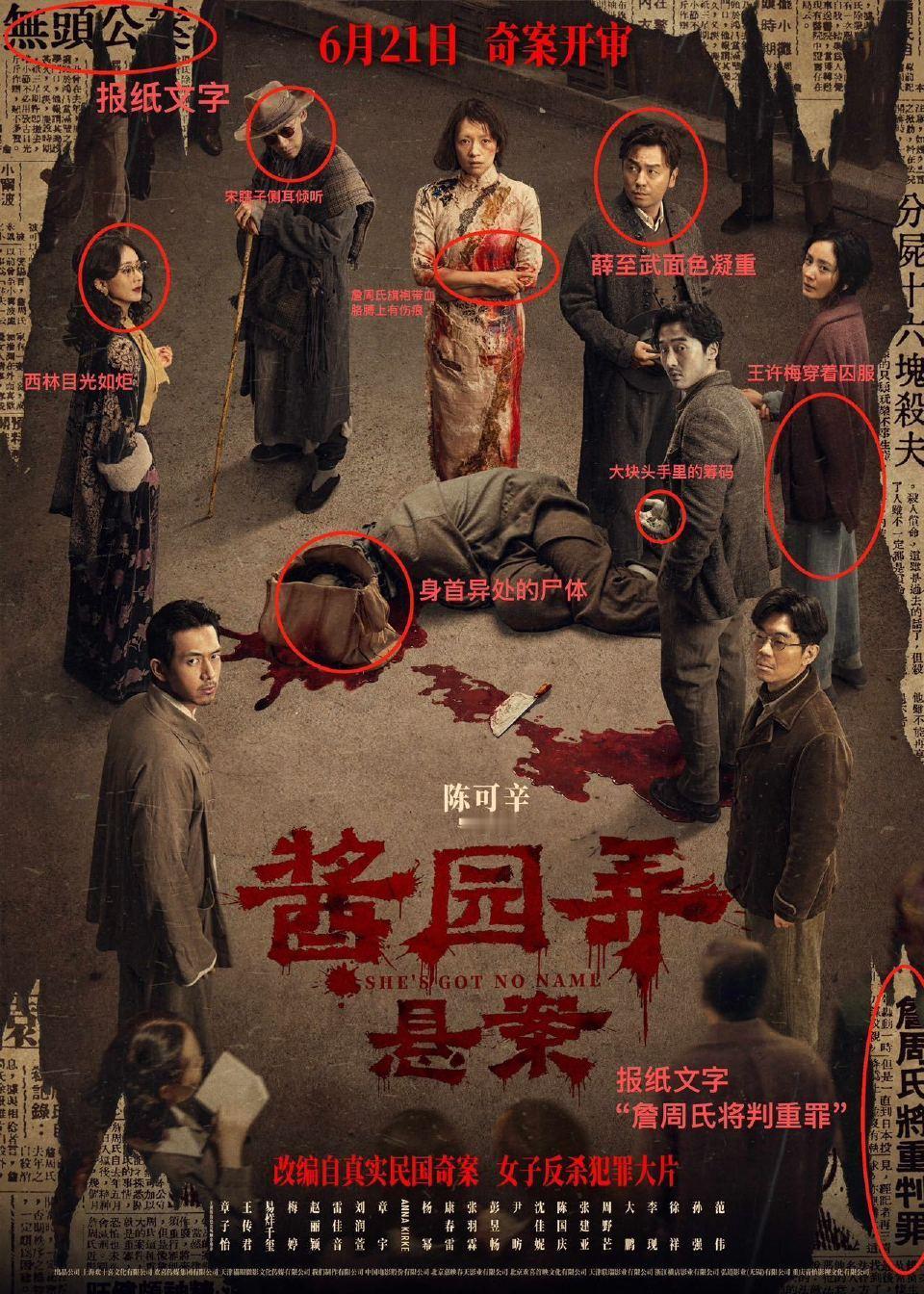 电影《酱园弄》第一部《酱园弄·悬案》海报信息量好大：——詹周氏旗袍带血，身下躺