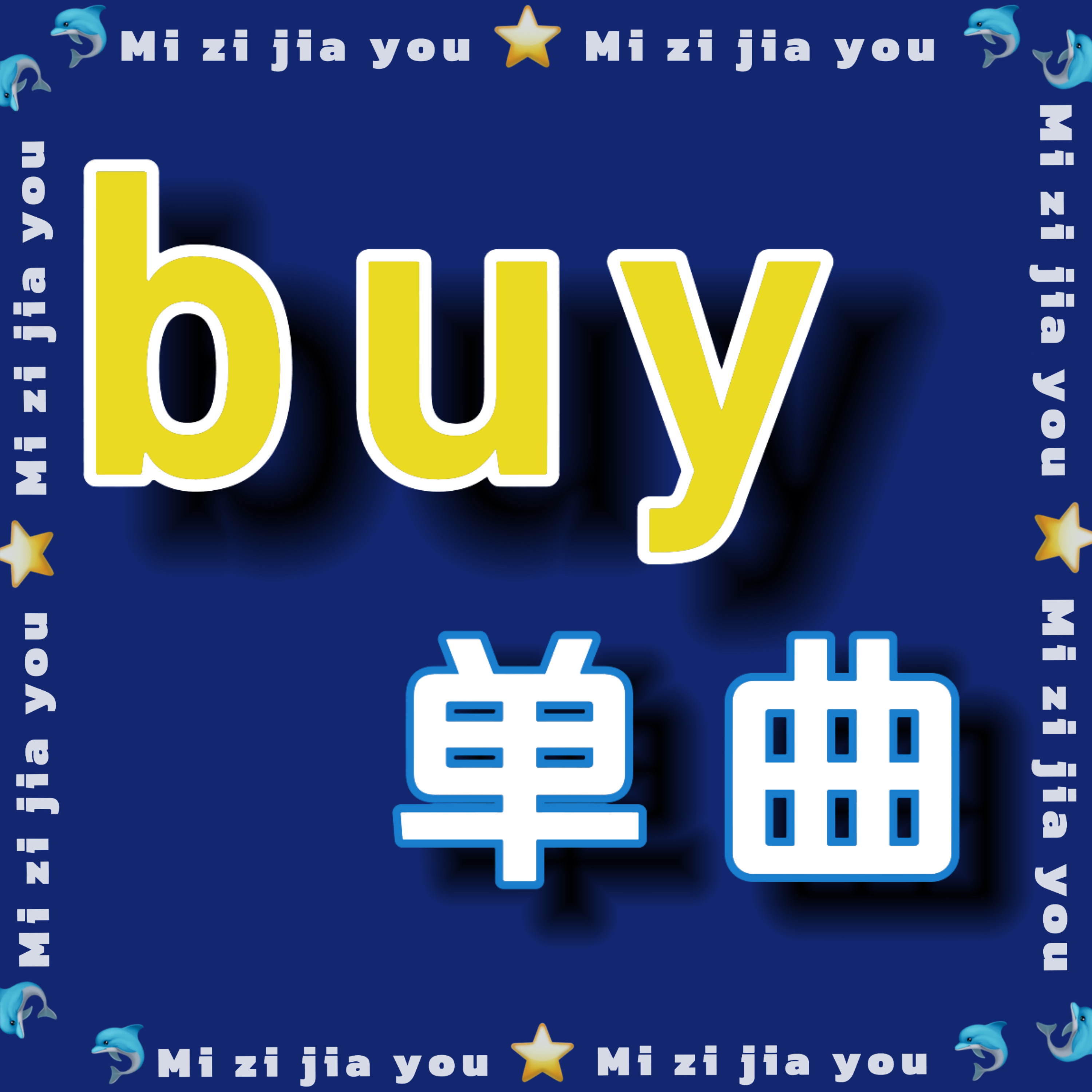 周深周深四渡主题曲上线‼️马上竞争很激烈，全力保磅‼️📣【第三轮】单曲bu