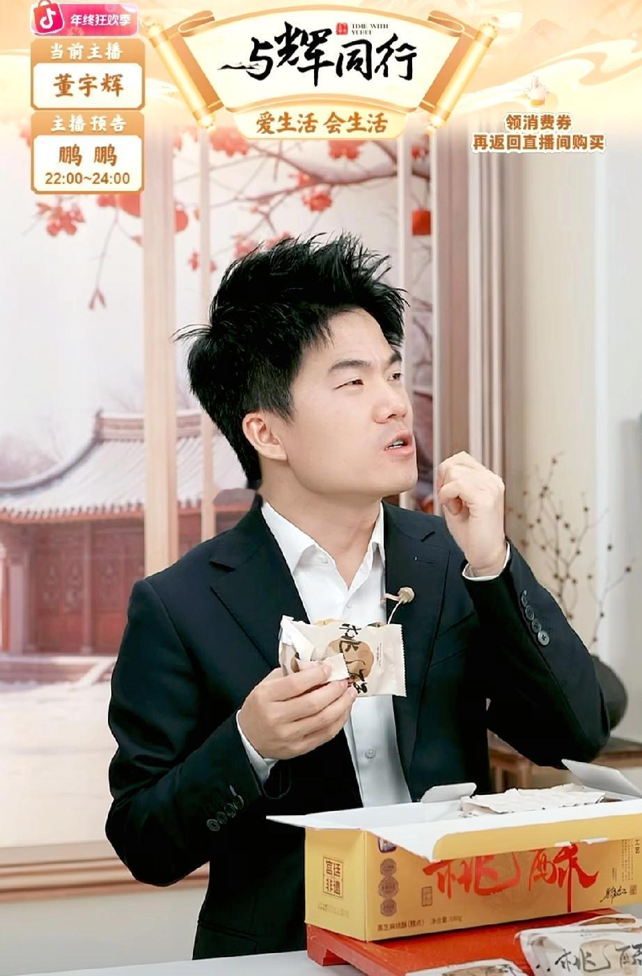 “我一定要念，我要为消费者着想。”听着多么暖心！董宇辉在讲一款桃酥时，给大家很