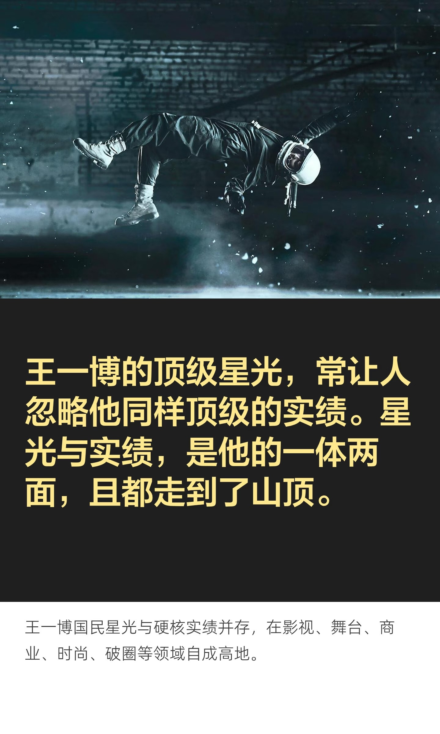 王一博的顶级星光，常让人忽略他同样顶级的实绩。星光与实绩，是他的一体两面，且都走
