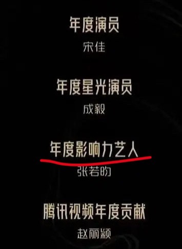 星光大赏网传获奖名单年度影响力艺人就是最大的奖，之前给的张若昀，张若昀是凭借庆余