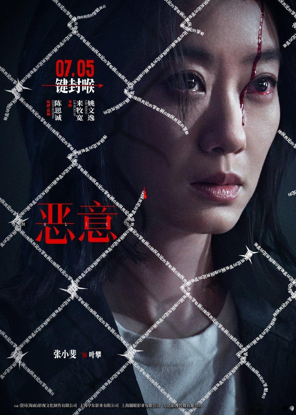 恶意角色海报《恶意》最新角色海报​​​