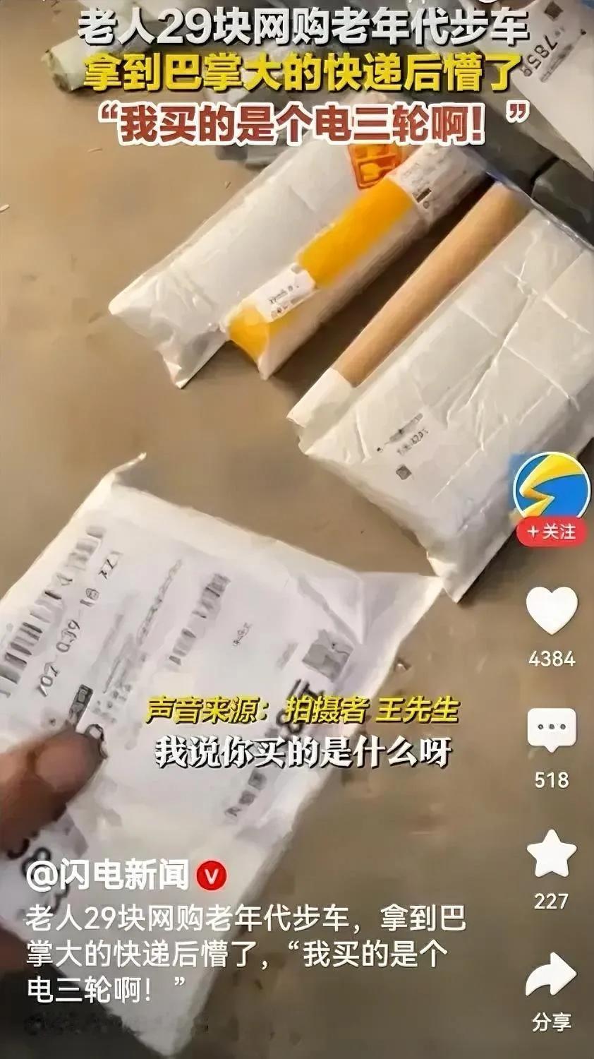 快递巴掌大哦！老人网上看到老年人代步车29块钱，几乎等于白给，果断下单。出乎老