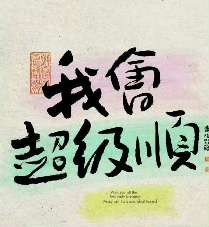 明天运势极佳，一切都会顺利，静待好运降临。