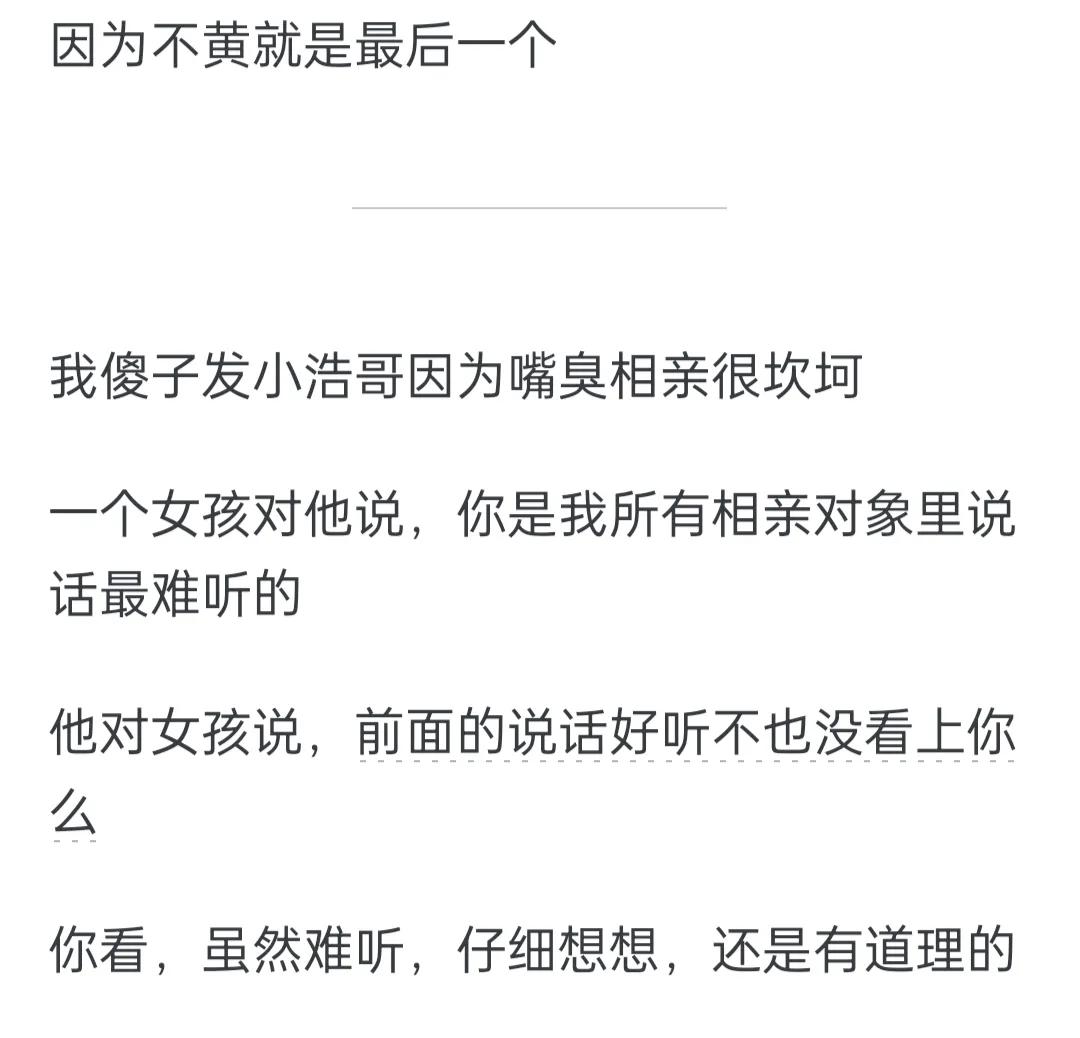 为何相亲能相一个黄一个？