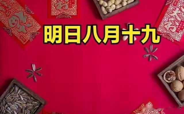 明日八月十九，有空没空，记得：1不动、2不争、3不散、4要做老话讲，明日农