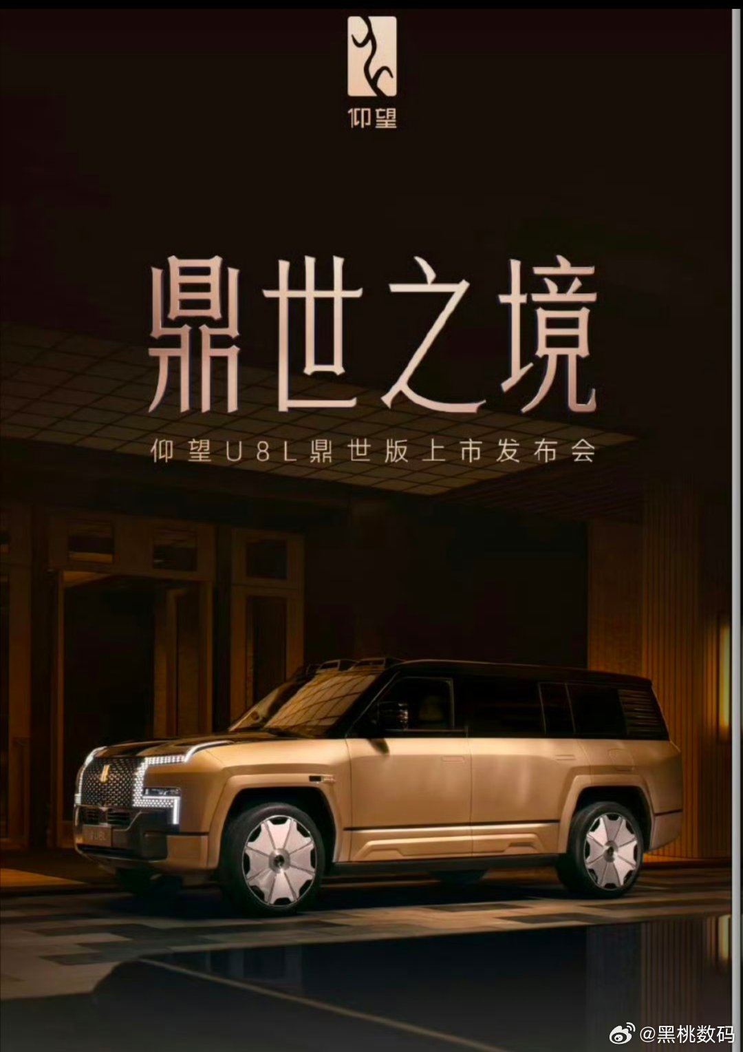 鼎级安全，再创极致。仰望u8仰望汽车旗下百万级新能源硬派越野新成员——仰望U8