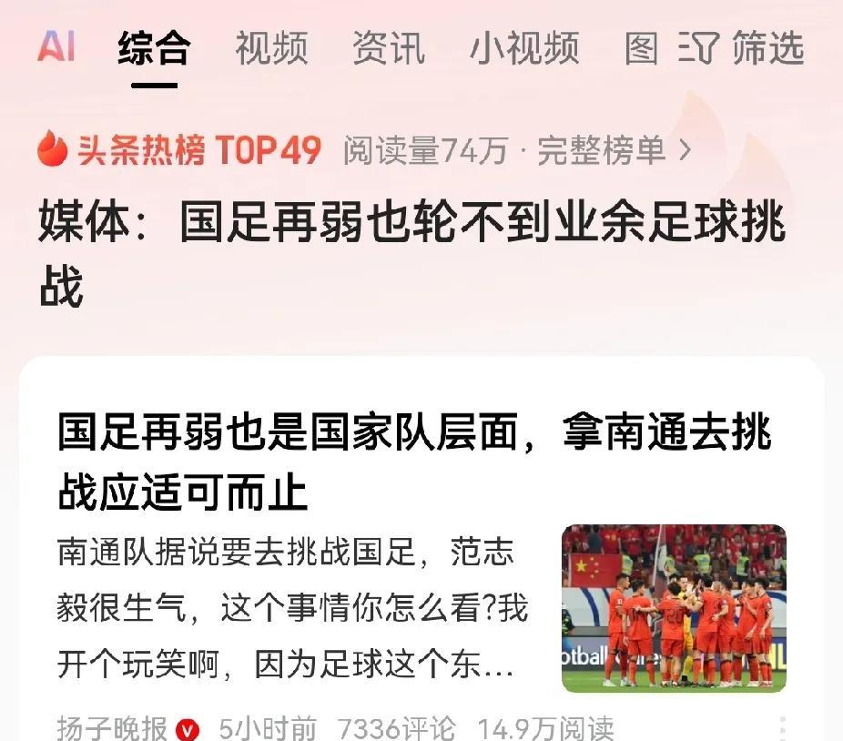 感觉国足开始买热搜了。有媒体说国足再弱也是国家层面，轮不到业余队去挑战。自从南