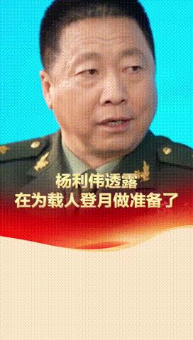 “兔子你玩真的啊？”两会期间，杨利伟采访中得意透露，中国将会实现载人登月，已经在