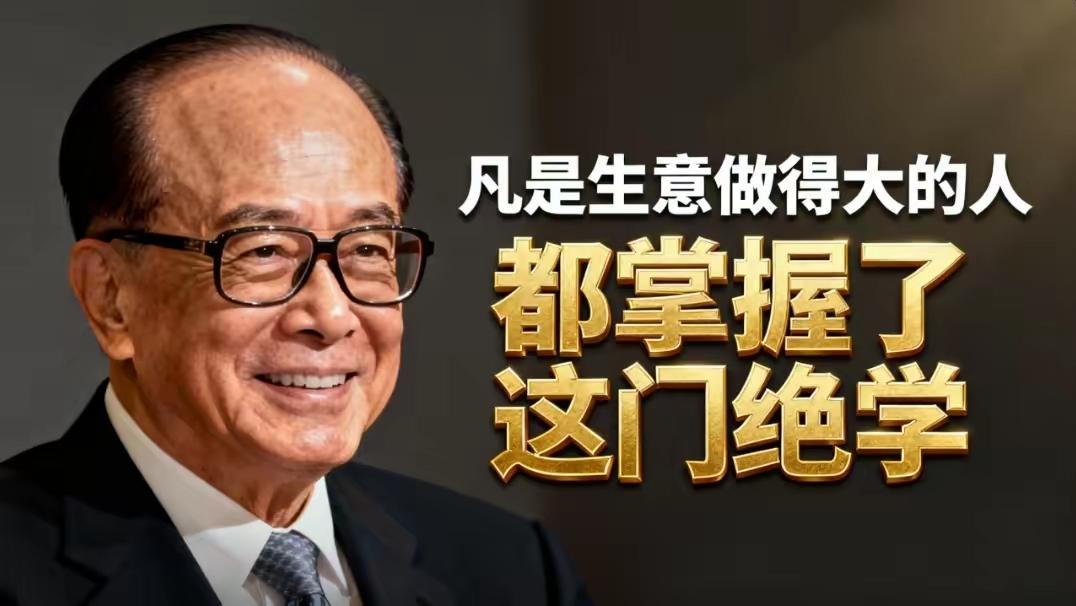 真正的高手，做生意从不“求人”。李嘉诚的绝学并非权谋，而是把自己活成一块“磁石”
