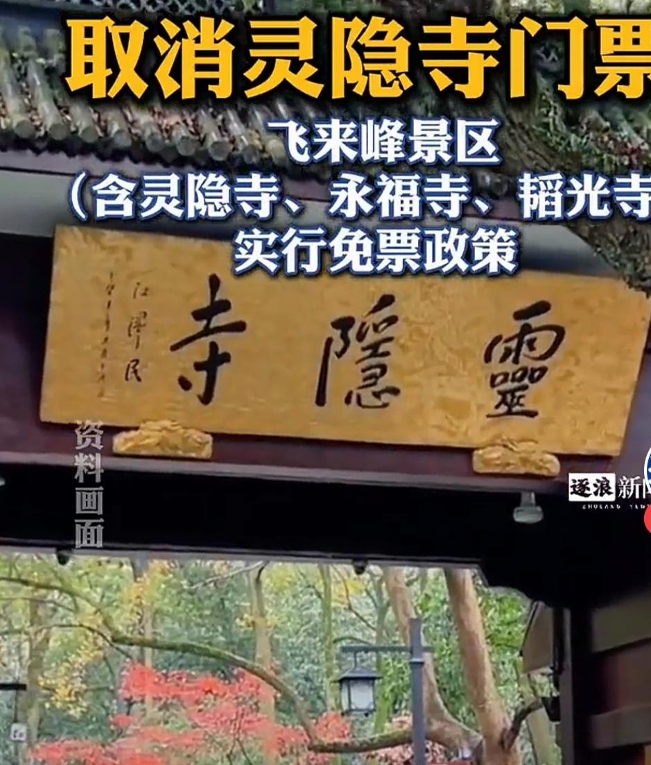 杭州官宣取消灵隐寺门票（2025.12.1起适用）一、核心游玩信息-免票范