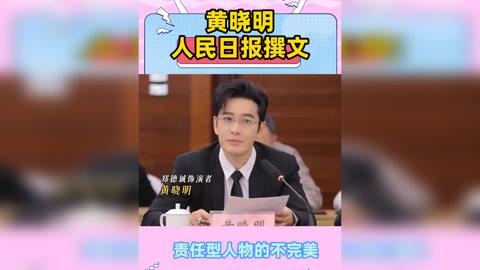 黄晓明人民日报发文，谈演基层干部：我曾怕演不好，后来才懂真实最动人谁能想到，