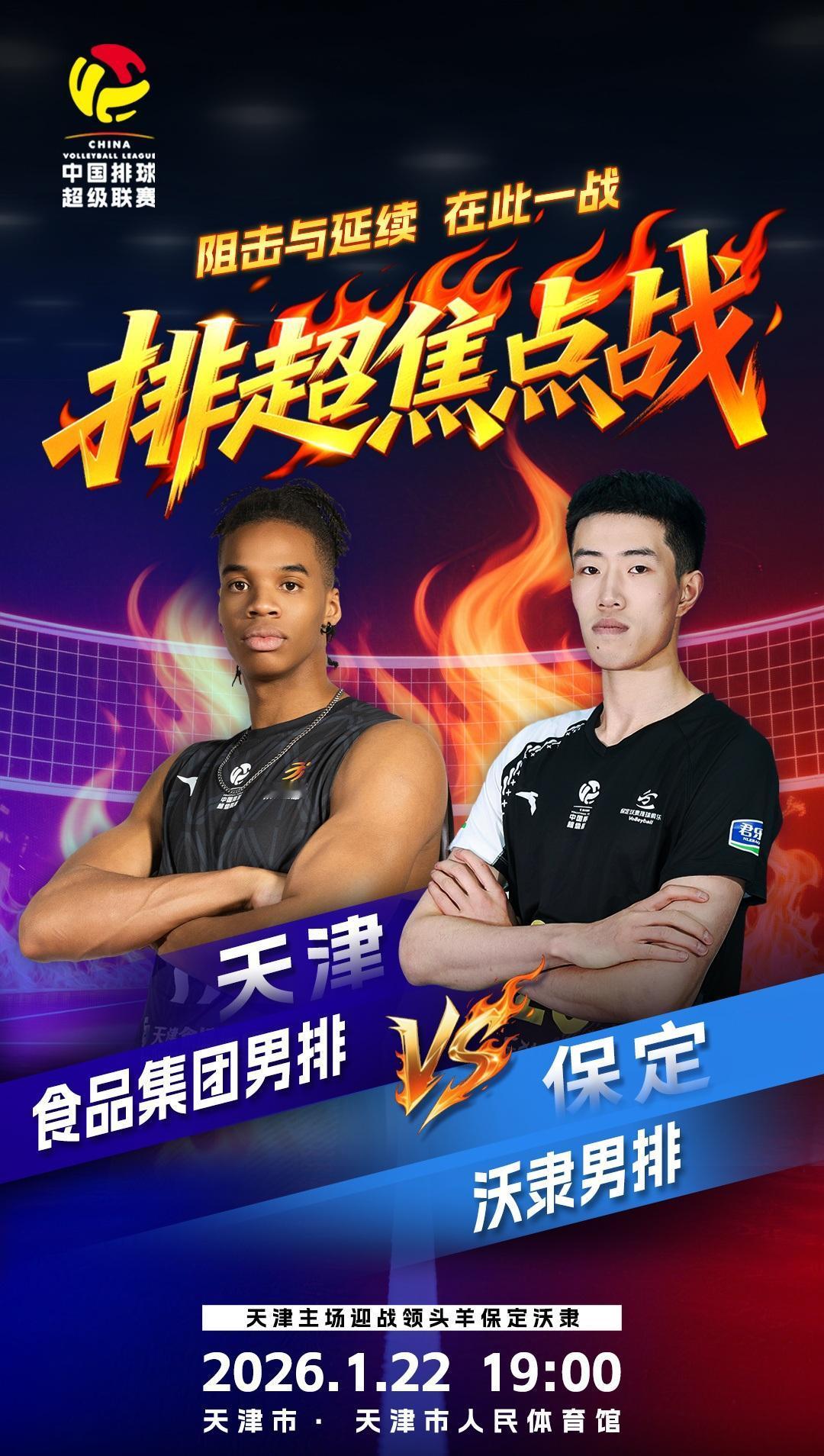 【1月22日男排联赛焦点战天津PK河北】中国男排超级联赛A级别第11轮焦点战