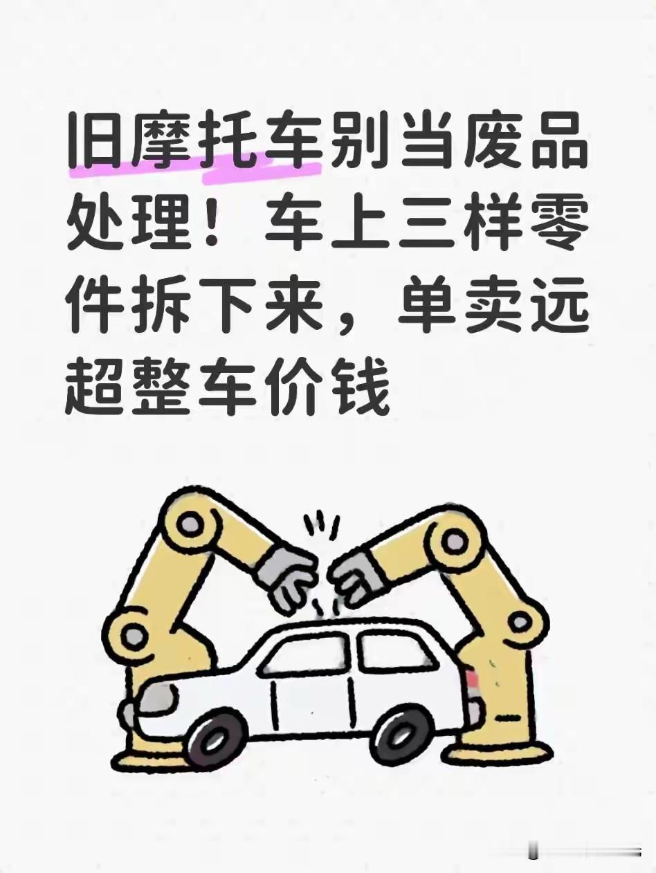 旧车别当废铁卖！拆下这三样，多卖几百到上千2026年最新行情：一台报废125