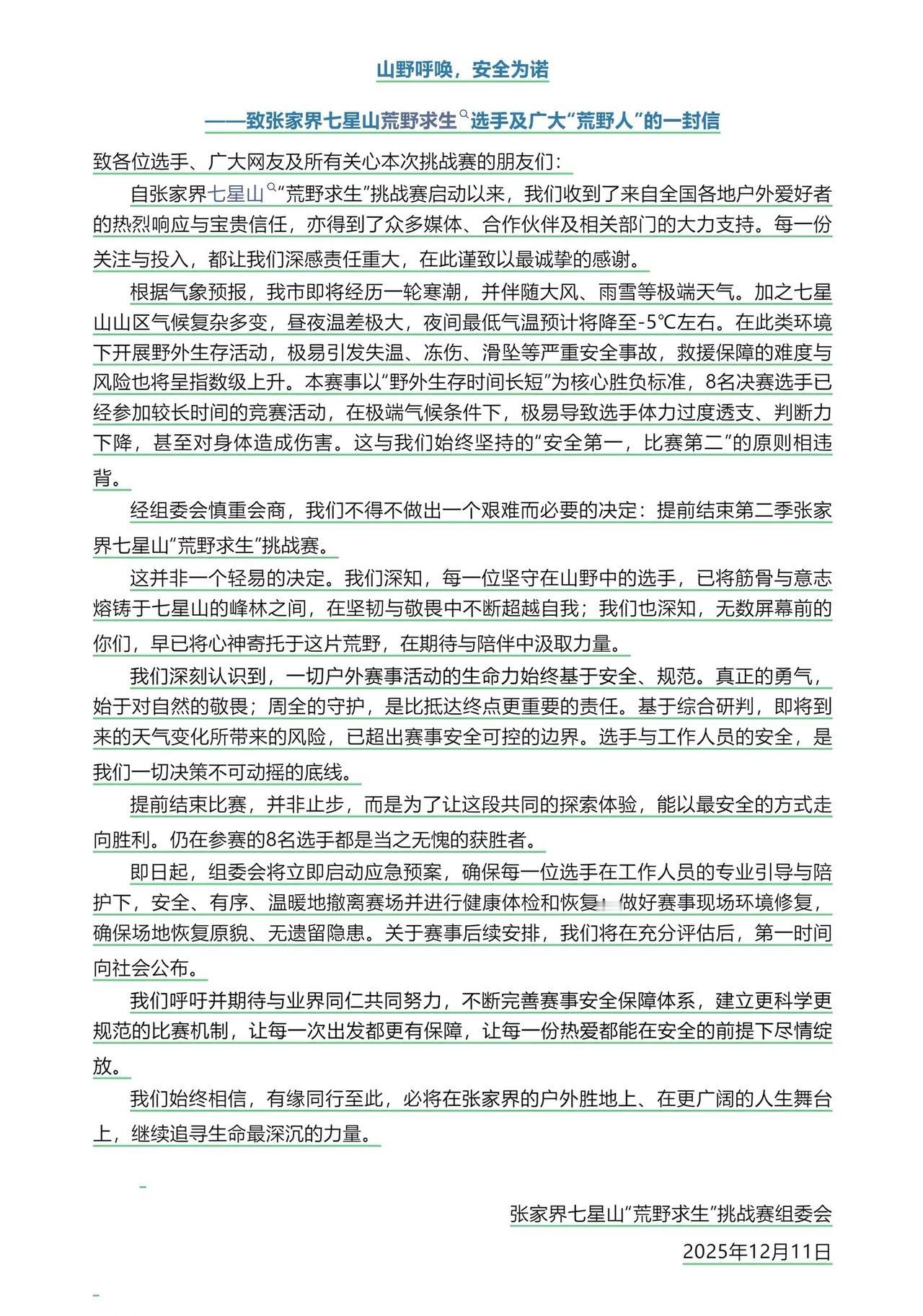 荒野求生第二季提前结束，组委会发出致告信所有选手全部退赛。出乎意料荒野求生天