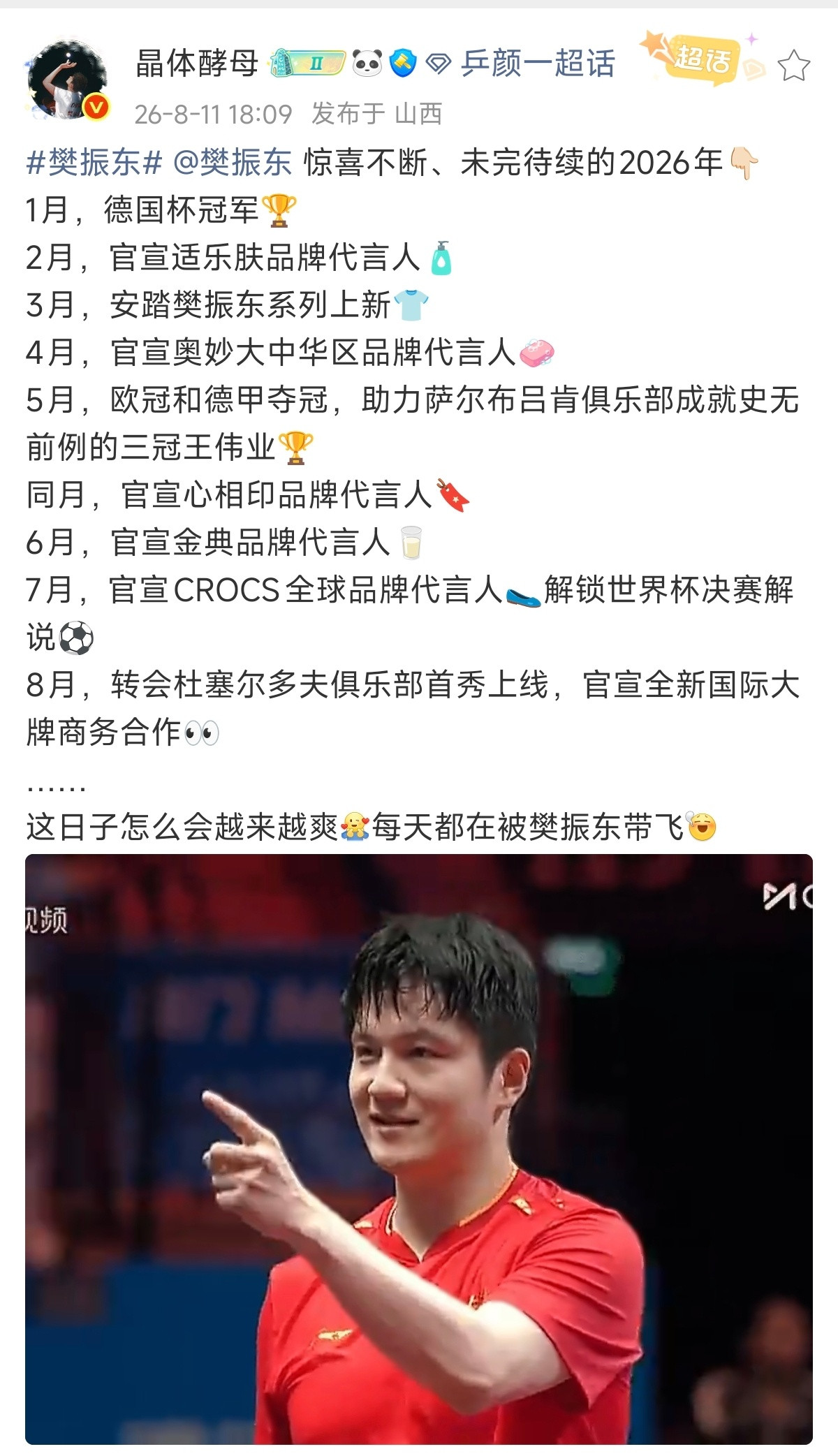 日子怎么可能跟谁过都一样呢？跟樊振东走赏世界繁华！