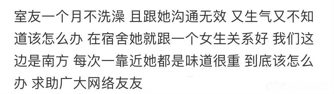 室友一个月不洗澡怎么办​？🌚​​​