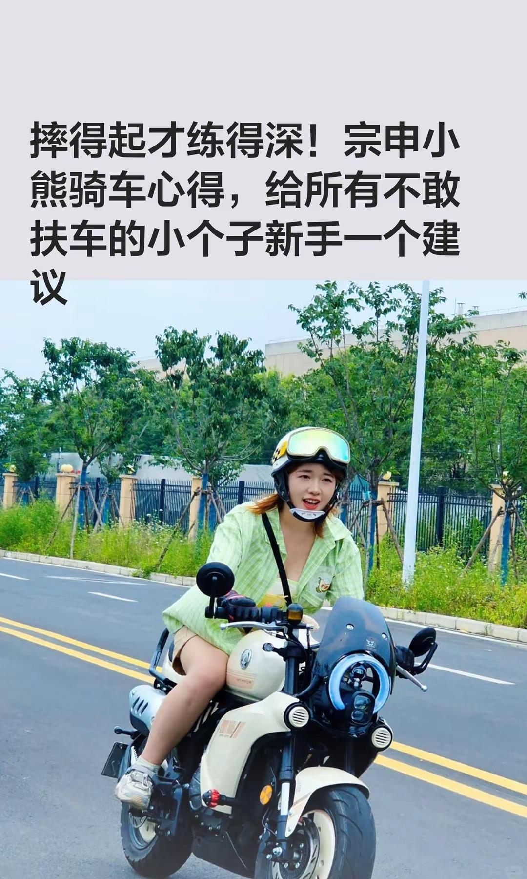 摔得起才练得深！宗申小熊骑车心得。摔得起才练得深！宗申小熊骑车心得，给所有不敢扶