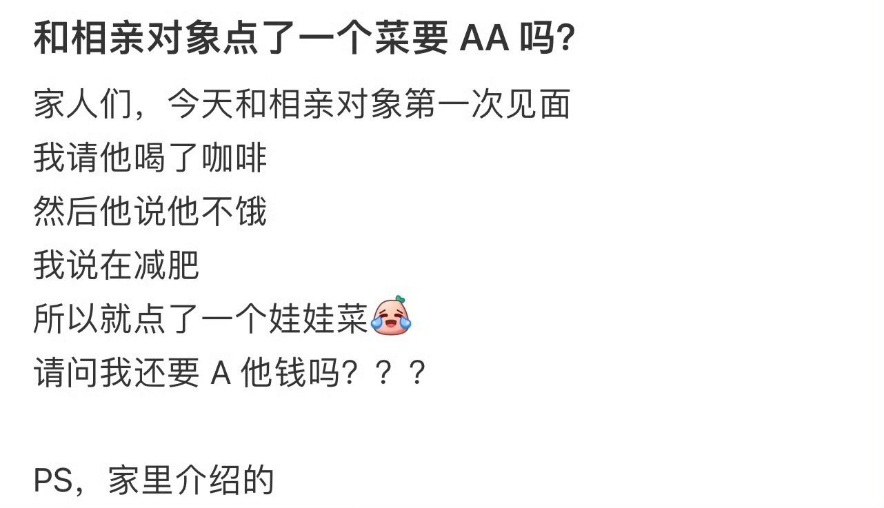 和相亲对象点了一个菜要AA吗？