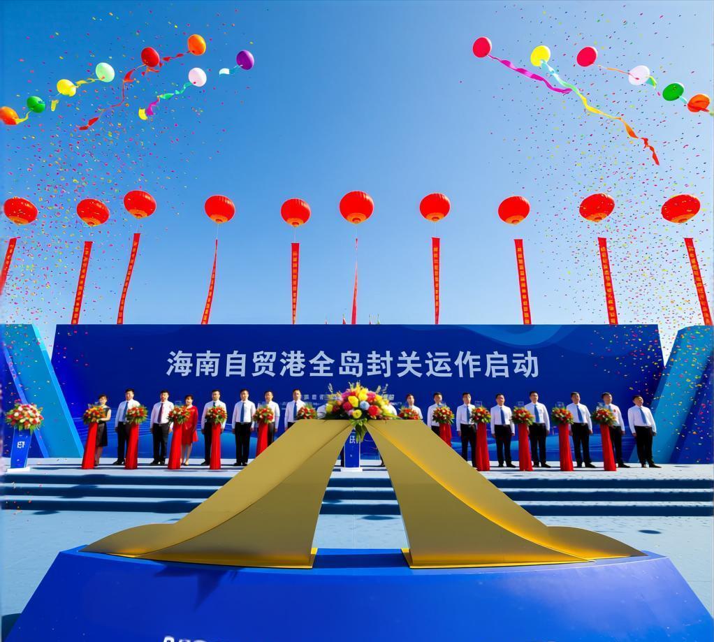海南自贸港18日正式启动全岛封关2025年12月18日，海南自贸港正式启动全