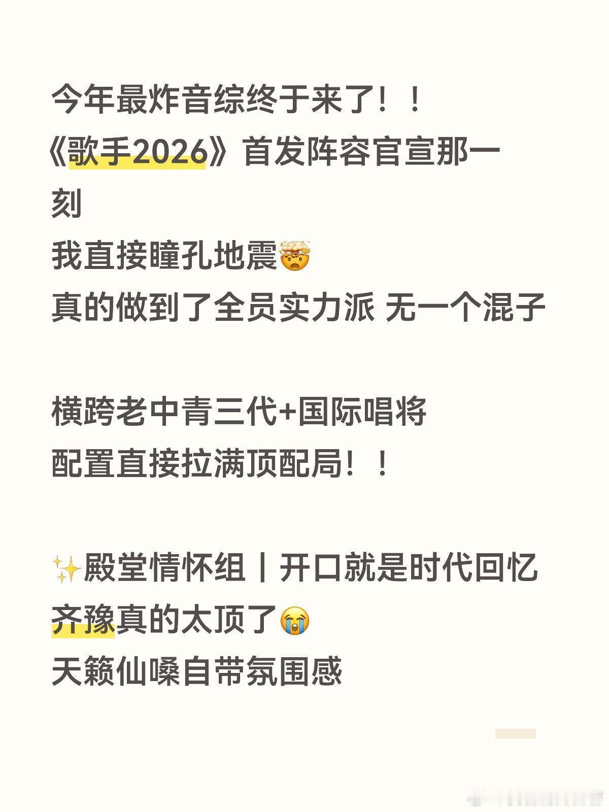 炸了！歌手2026首发阵容🔥这季真的全员神仙歌手2026｜