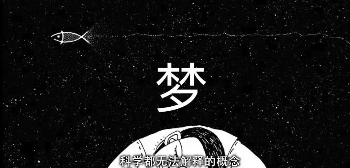 梦境之谜：预知未来、操控梦境、盲人‘视物’？科学家都震惊的8大未解之谜！