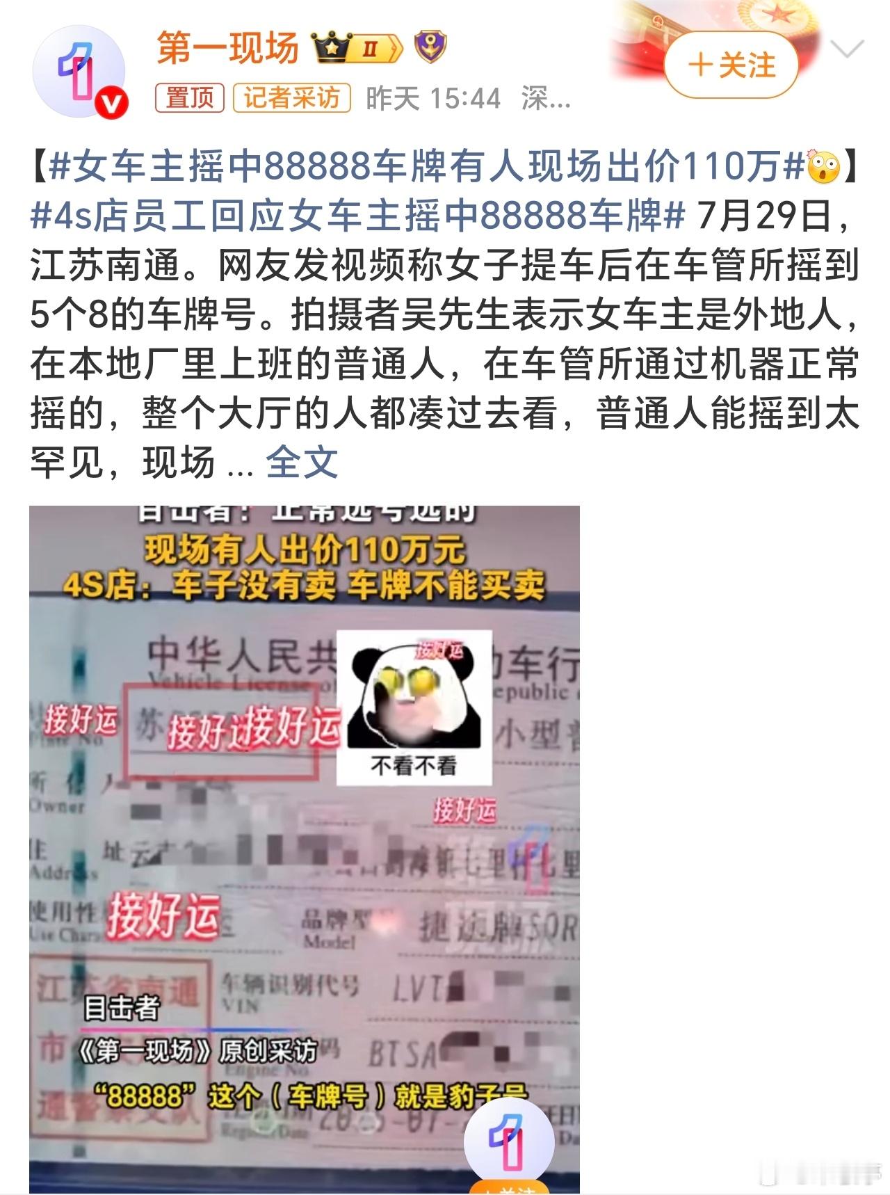 女车主摇中88888车牌有人现场出价110万这事感觉一是车主运气牛；二是车管所很