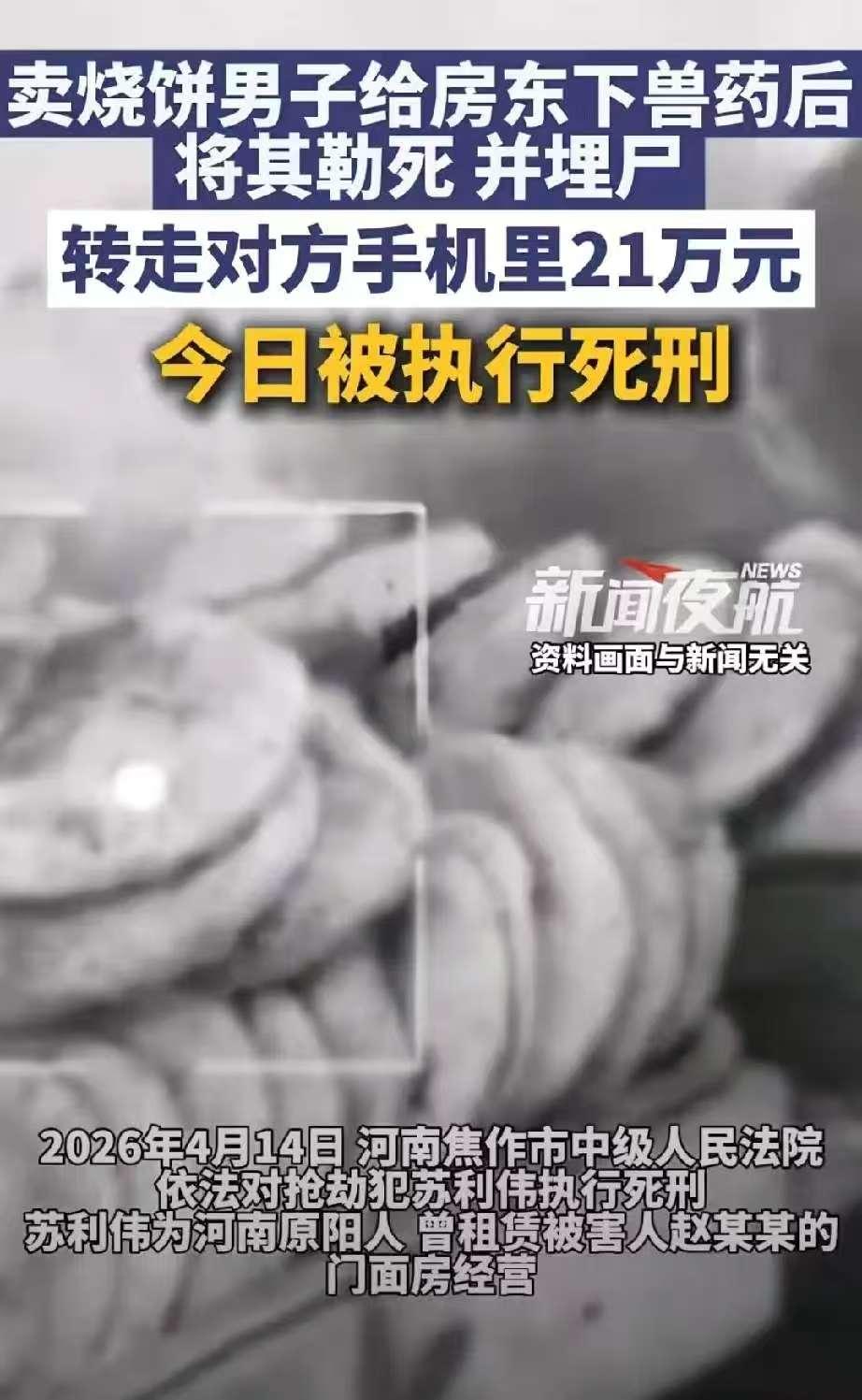 2026年4月14日，焦作刑场。一个卖烧饼的男人，用一年零八个月的时间，精心