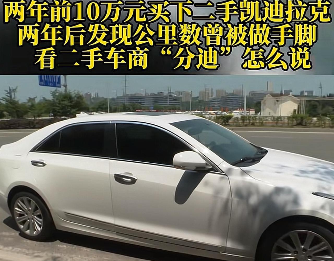 重庆，一男子在芬迪汽车有限公司花10万元买了辆二手凯迪拉克，显示里程数为1160