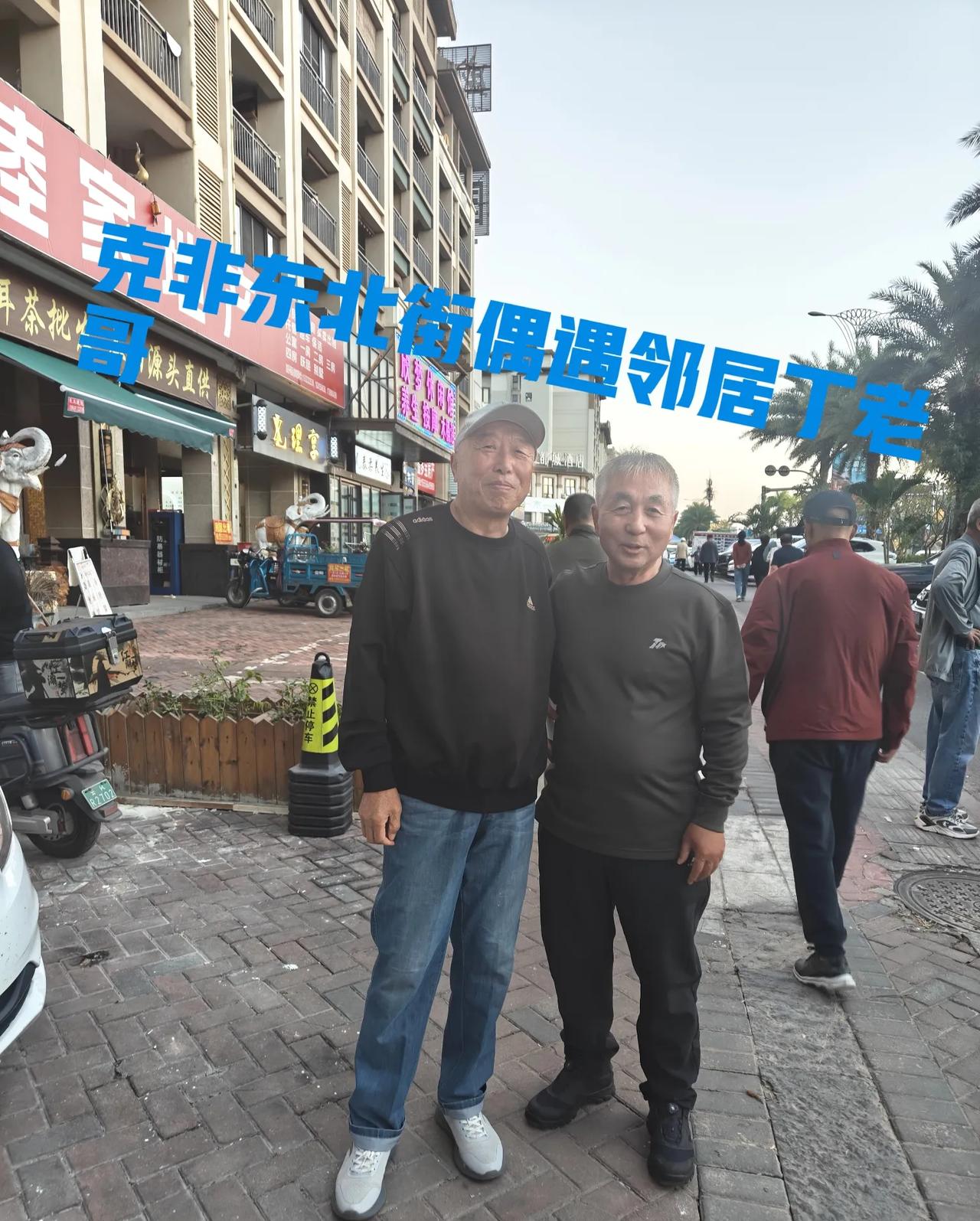 昨天晚上逛东北街，远远看到鲅鱼圈楼上邻居丁老哥老两口，从我对面走过来。这么老远偶