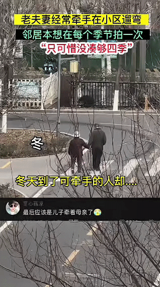 在山东淄博，一对老夫妻常常牵手在小区里遛弯。邻居觉得这画面十分美好，本打算每个季