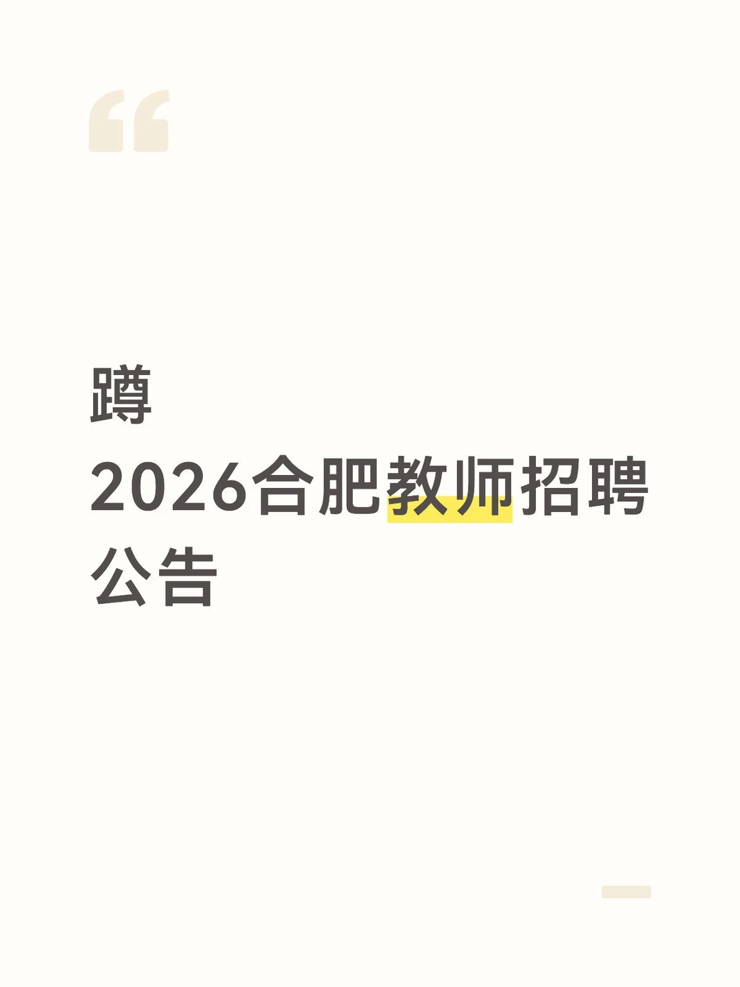 蹲2026合肥教师招聘统招公告，挨个T