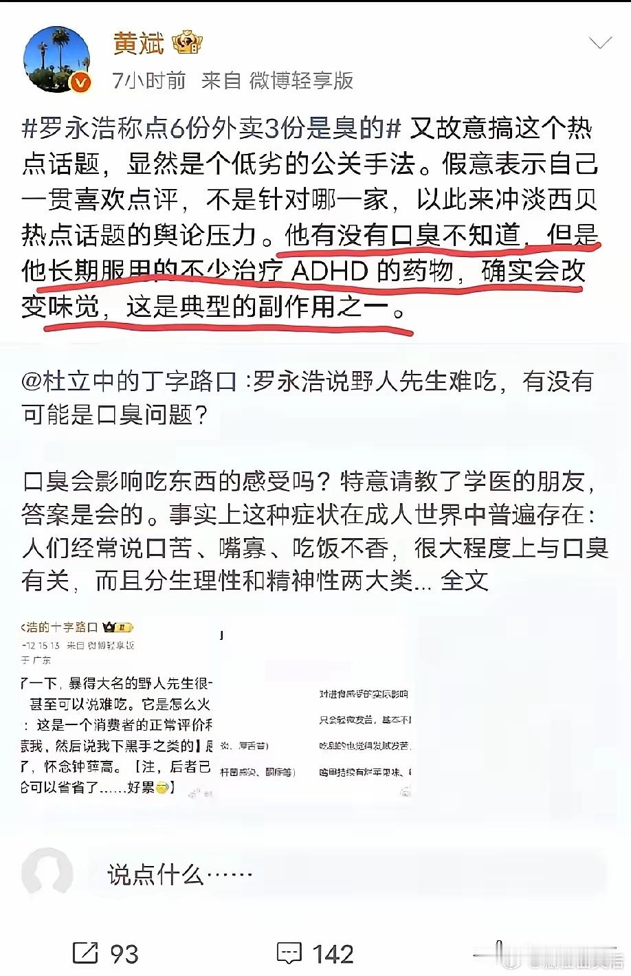 有网友质疑罗永浩吃东西不好吃，有可能是口臭的原因。​​​