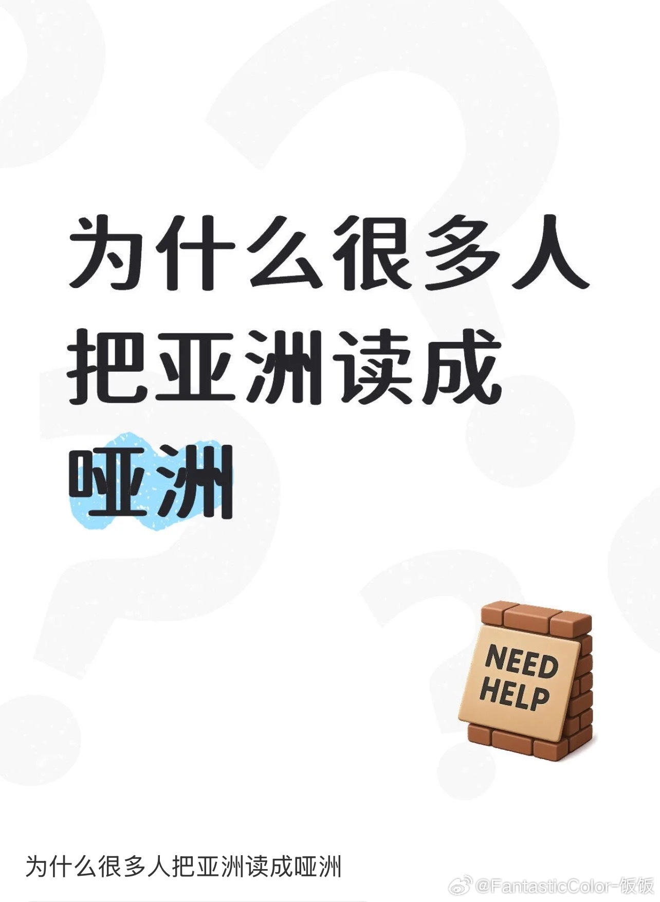 为什么很多人把亚洲读成哑洲