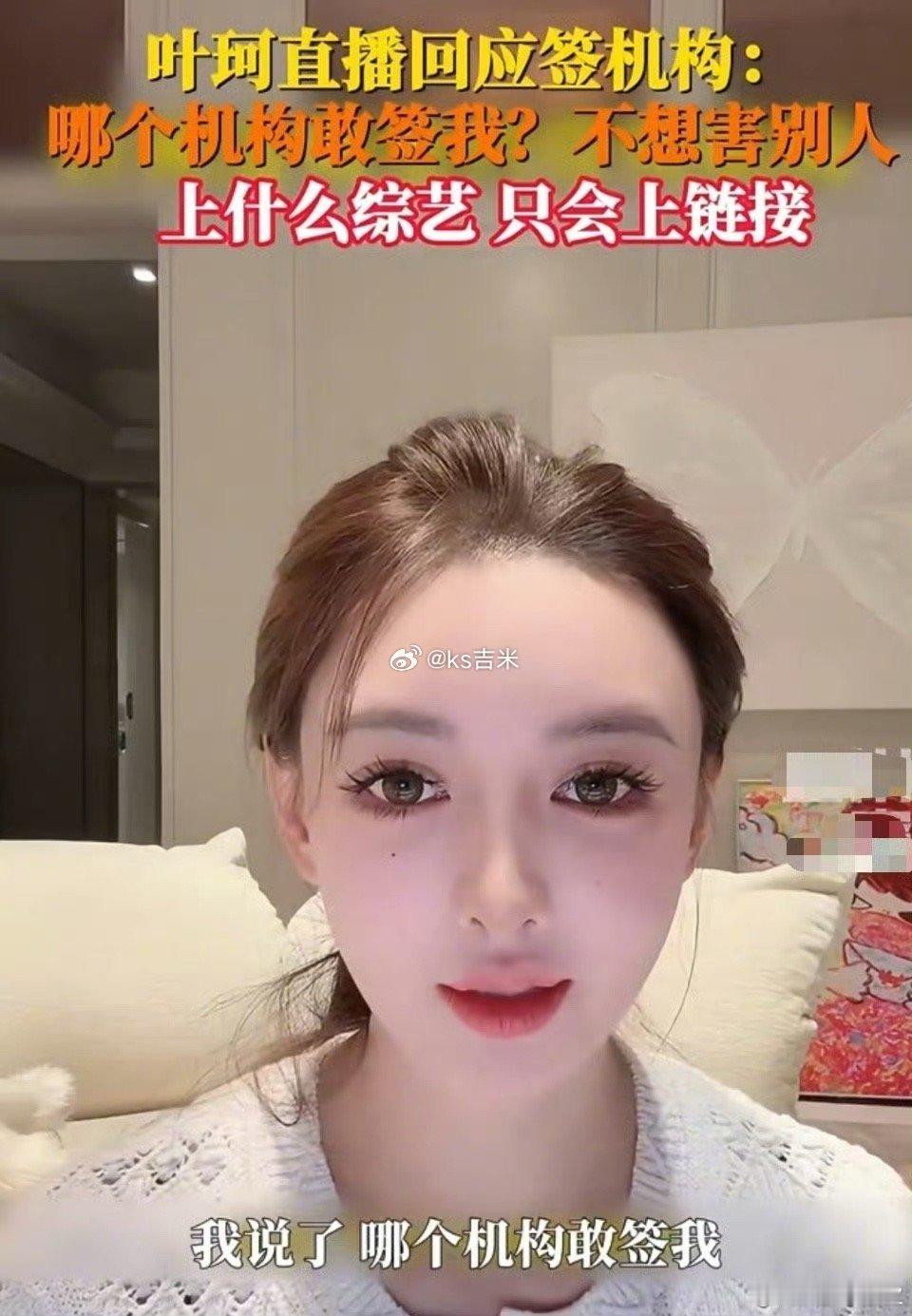 叶珂20秒视频报价30万叶柯称不会签机构也不会上综艺，因为不想害别人。​​​