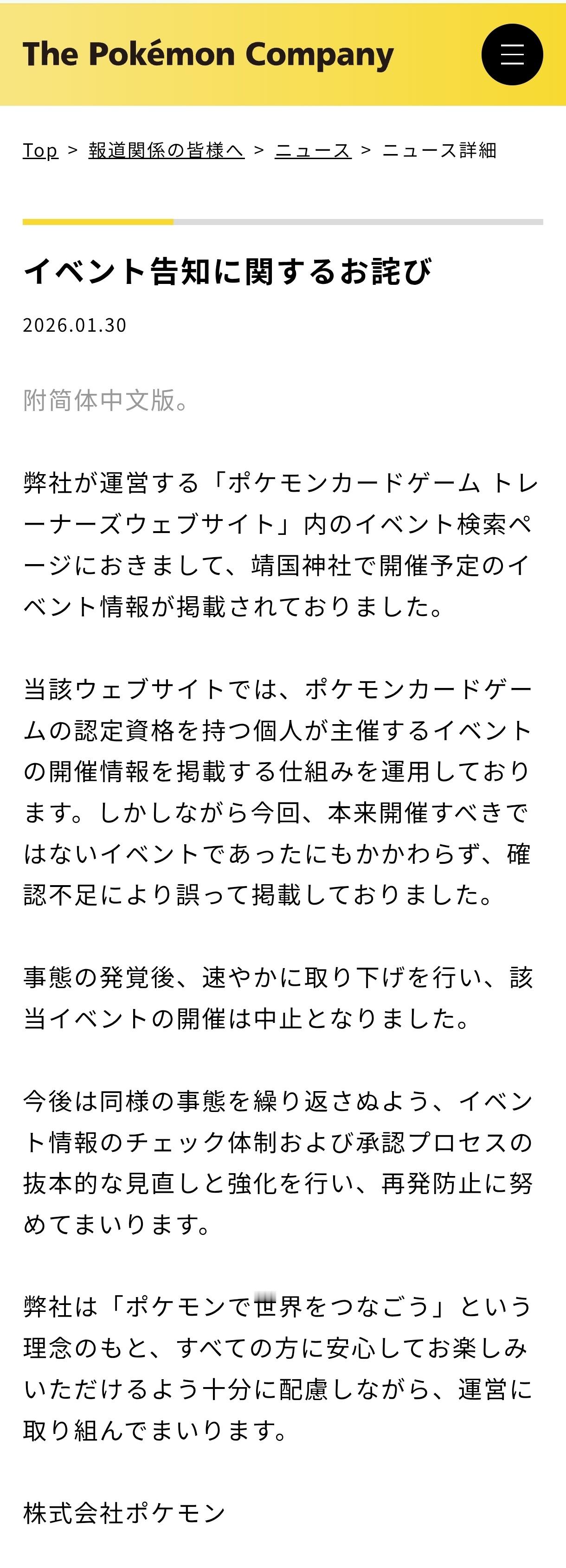 【宝可梦官方道歉】宝可梦官方在官网发文，对“宝可梦卡牌训练家网站”的活动页面中，