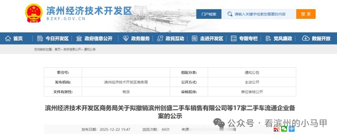 滨州拟撤销17家二手车企业备案12月22日，山东滨州经济技术开发区商务局发