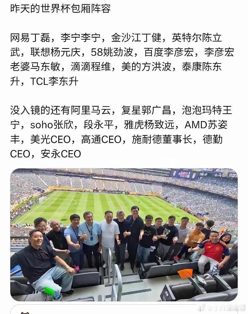 世界杯包厢阵容。据说世界杯的门票是10万块钱一张，美金计价，80万元人民币。对于