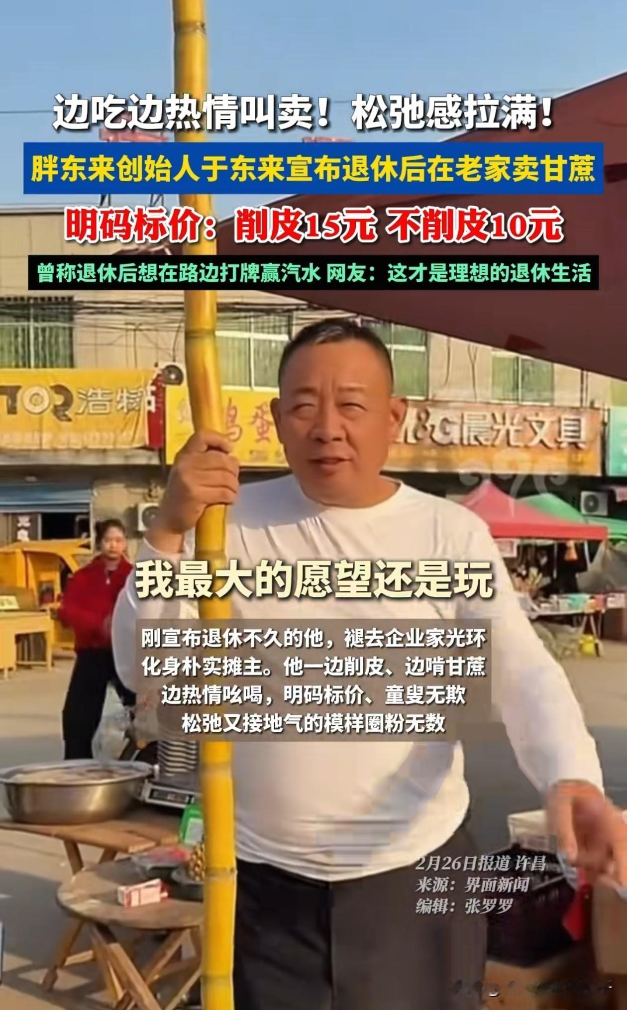 于东来真的退休了！春节期间，有网友在他老家许昌街头，偶遇他帮别人卖甘蔗，于东来买