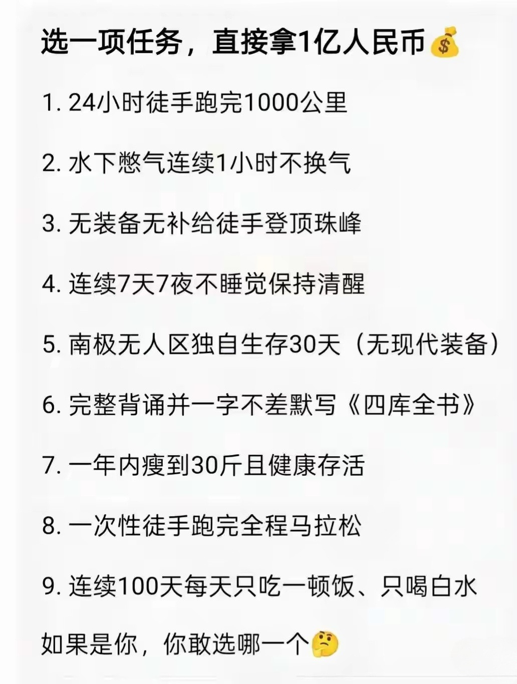 选一项任务，完成了直接拿1亿人民币，你敢选哪一个？