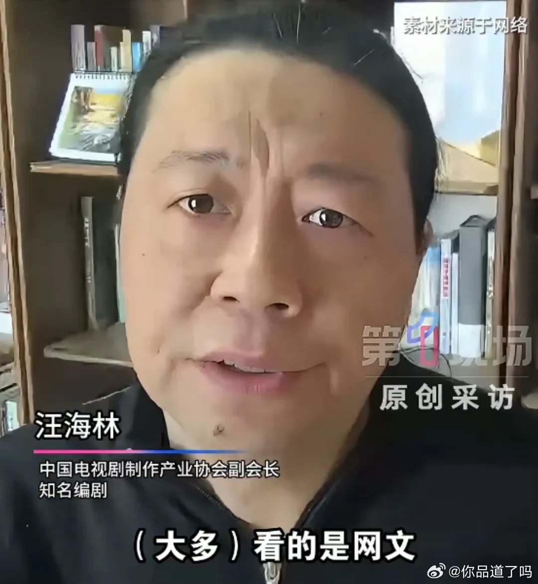 汪海林谈“粉底液将军”现象，直指年轻人受网文影响太深，也点出了当下影视圈的核心问