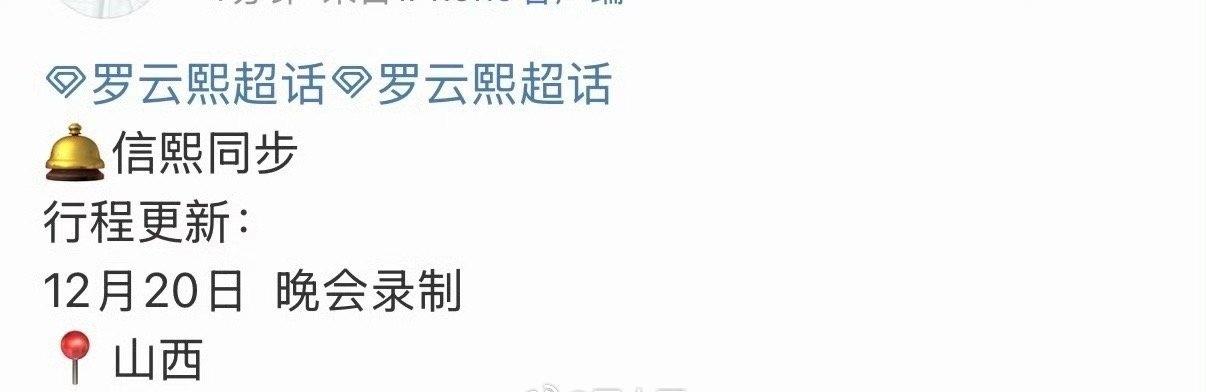 又是羡慕粉丝的一天啊，罗云熙居然要录制央视跨年晚会了，罗云熙在《水龙吟》演唱会