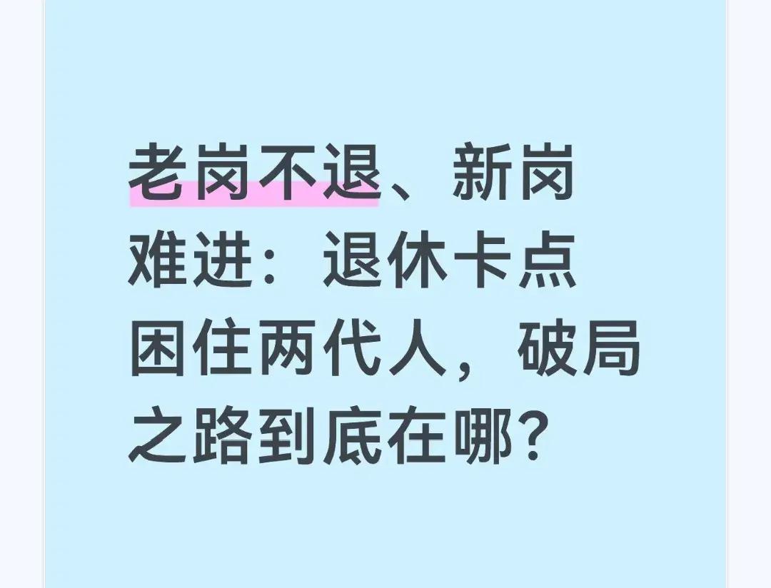 职场里最扎心的现实就是：老员工身体熬不住却退不下来，年轻人拼命挤也抢不到稳定岗位