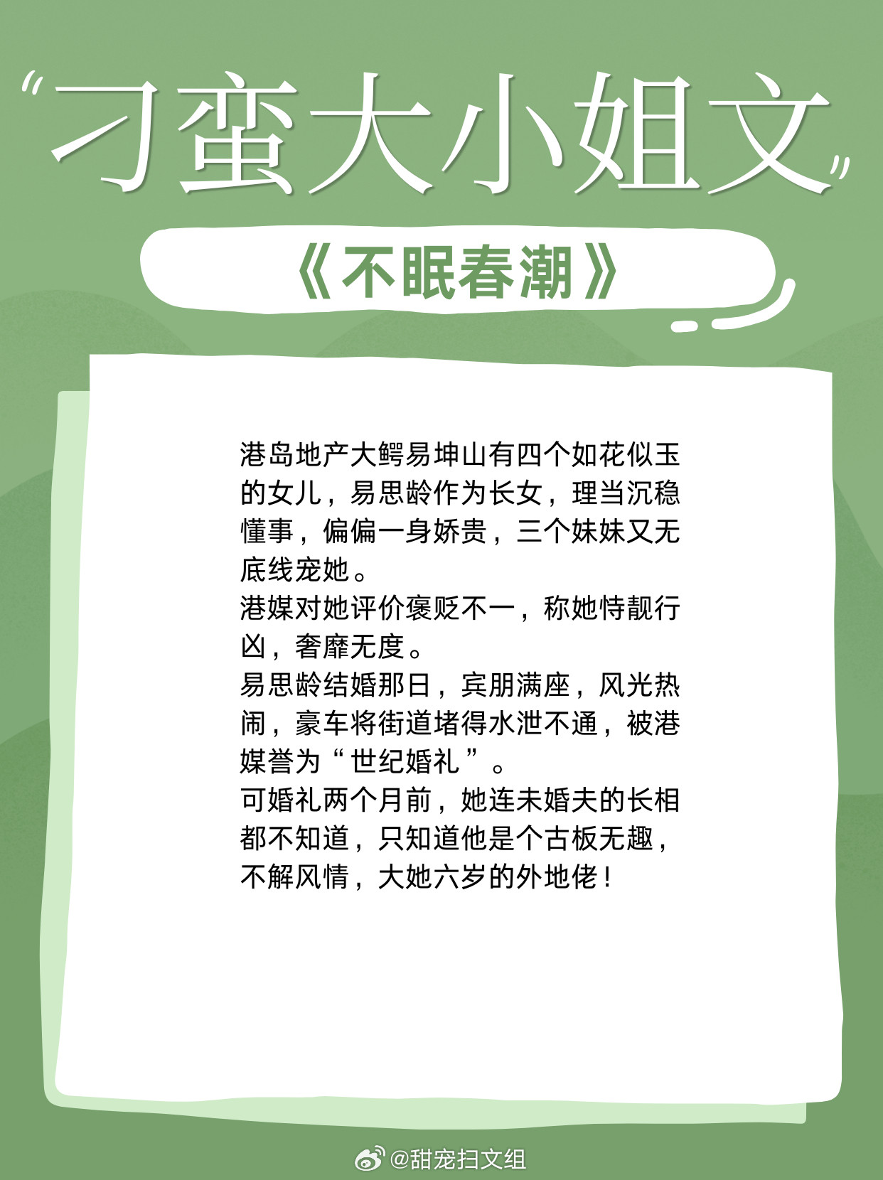 【刁蛮大小姐文】钓了惹不起的竹马后，翻车了！1、《不眠春潮》作者：小涵仙2、《醉