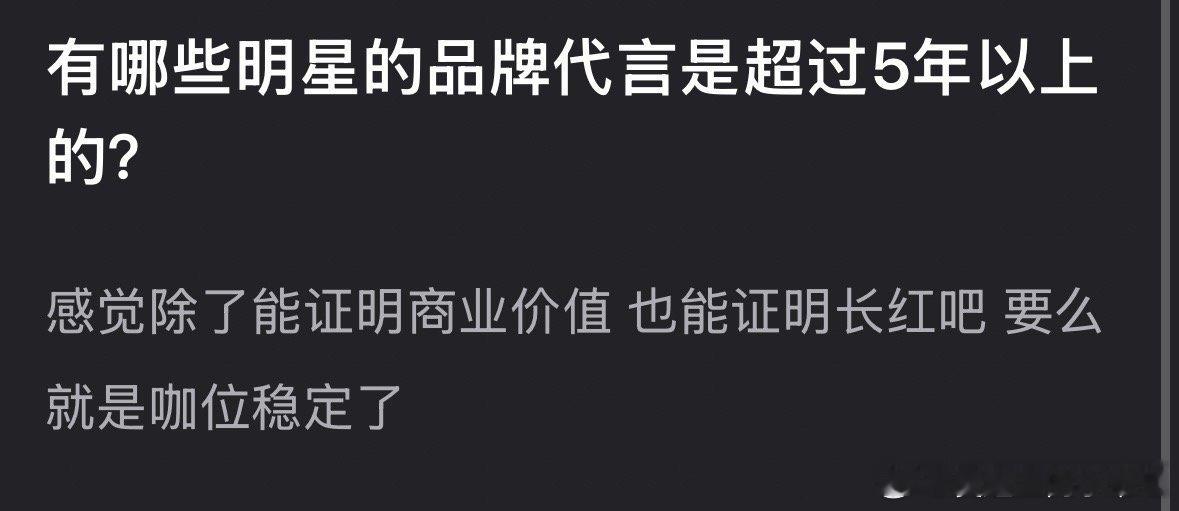 大家印象中有哪些明星的品牌代言是超过5年以上的？