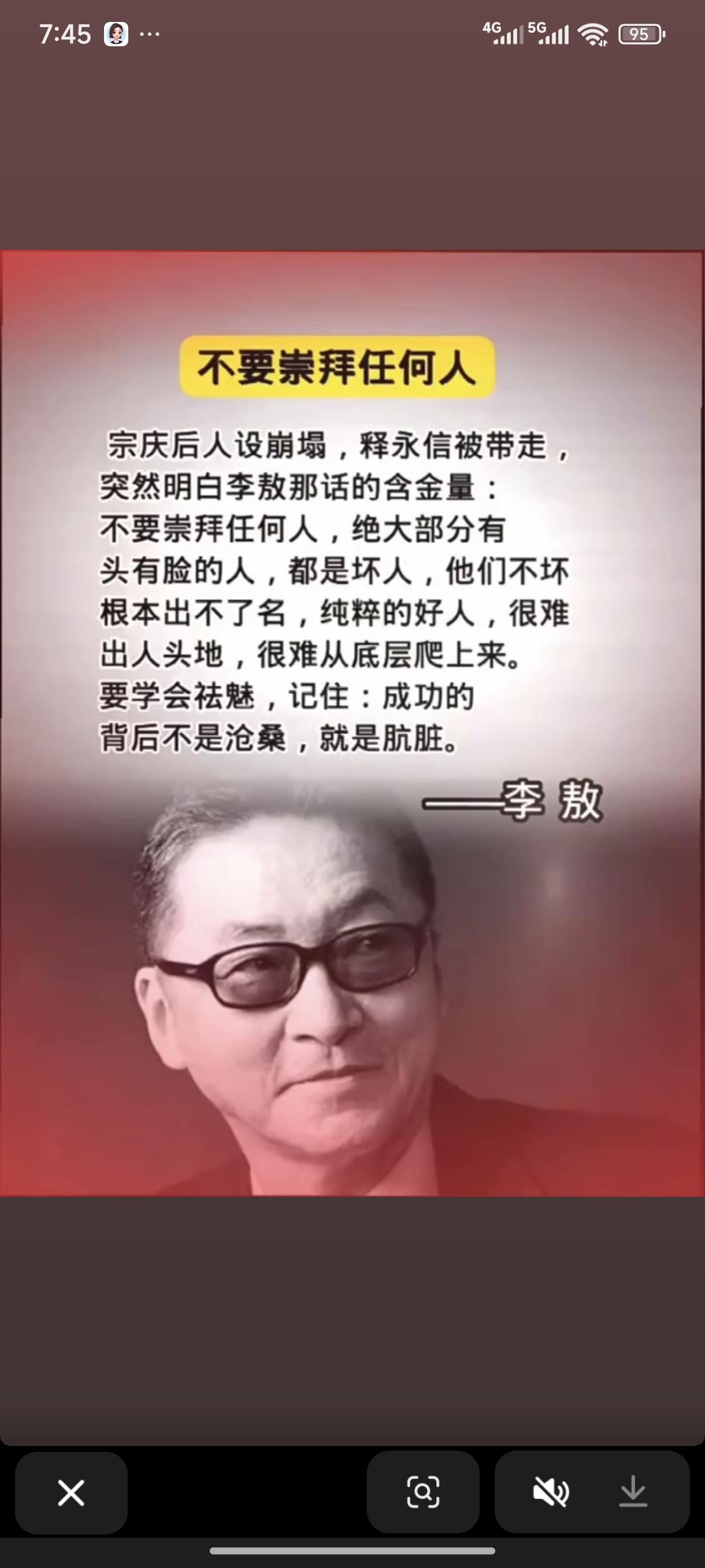 不要崇拜任何人。宗庆后人设崩塌，释永信被带走，突然明白李敖那句话的含金量，不要崇
